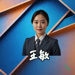 王敏