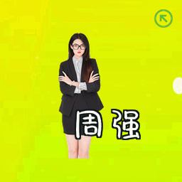周强