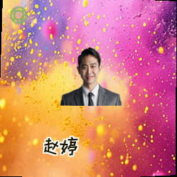 赵婷